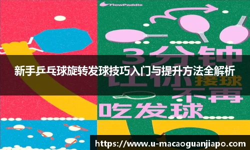 新手乒乓球旋转发球技巧入门与提升方法全解析