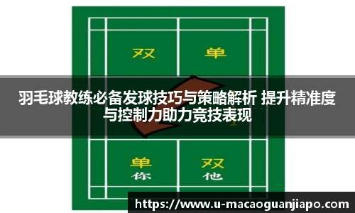 羽毛球教练必备发球技巧与策略解析 提升精准度与控制力助力竞技表现