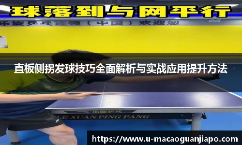 直板侧拐发球技巧全面解析与实战应用提升方法