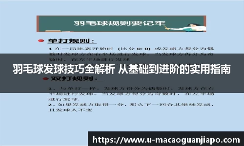 羽毛球发球技巧全解析 从基础到进阶的实用指南