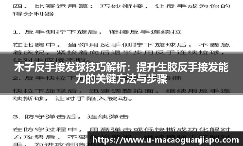 木子反手接发球技巧解析：提升生胶反手接发能力的关键方法与步骤