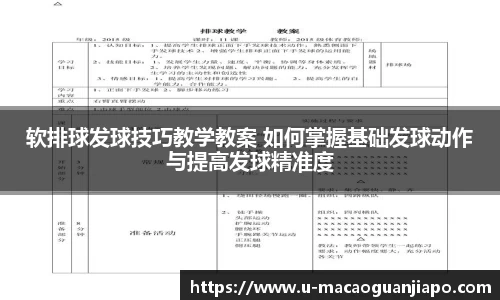 软排球发球技巧教学教案 如何掌握基础发球动作与提高发球精准度