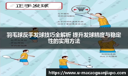 羽毛球反手发球技巧全解析 提升发球精度与稳定性的实用方法